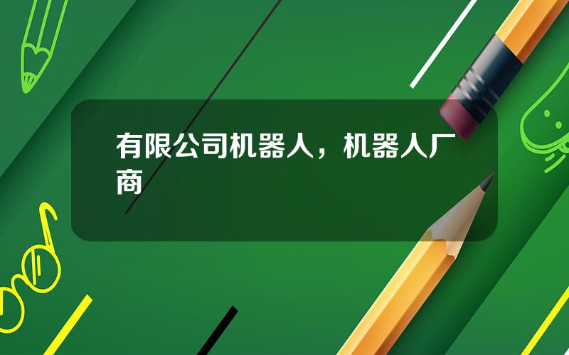 有限公司机器人，机器人厂商