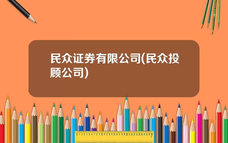 民众证券有限公司(民众投顾公司)