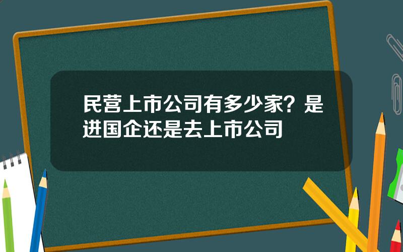 民营上市公司有多少家？是进国企还是去上市公司