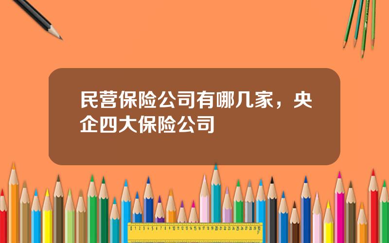民营保险公司有哪几家，央企四大保险公司