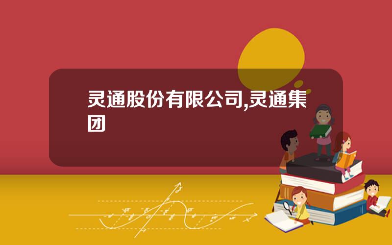 灵通股份有限公司,灵通集团