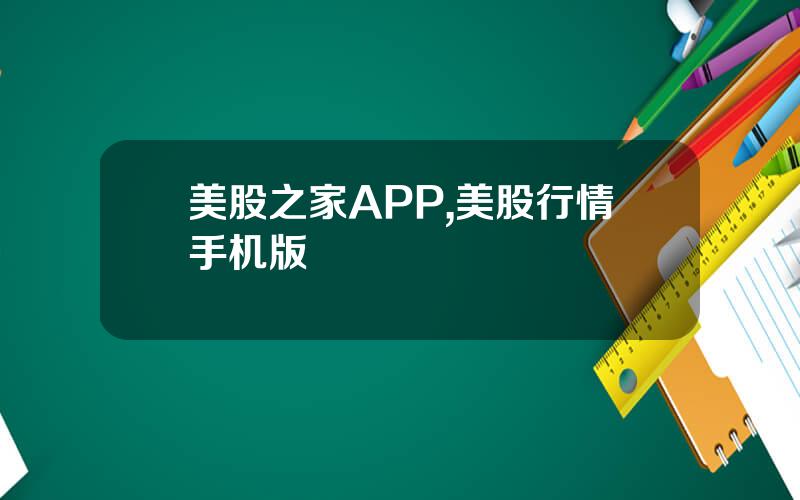美股之家APP,美股行情手机版