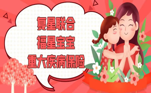 复星联合福星宝宝怎么样？复星联合福星宝宝重疾险多少钱？