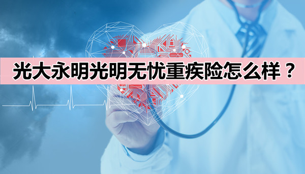 光大永明光明无忧重疾险怎么样？好不好？多少钱？保费豁免