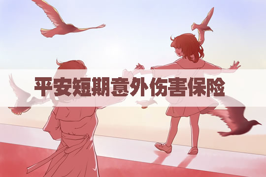 2021平安短期意外伤害保险有用吗？保什么？适合什么人群？