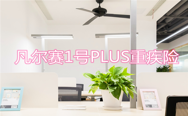 2022年同方全球凡尔赛1号PLUS重疾险一年多少钱？靠不靠谱呢？_1