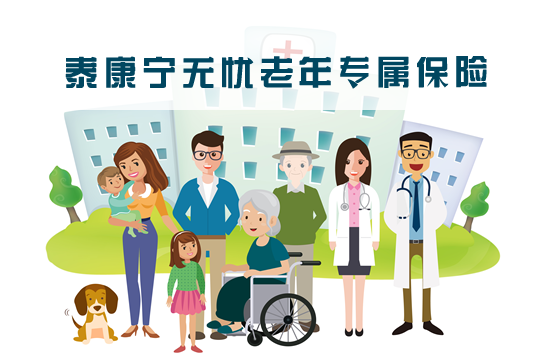 泰康宁无忧老年专属保险一年多少钱？怎么样？值得买吗？保什么？_1