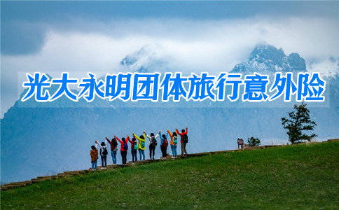 光大永明团体旅行2020版意外险投保条件？保障好不好？值得买吗？_1