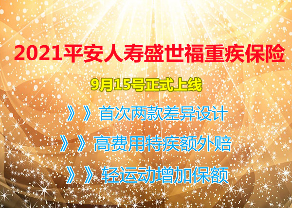 9.15上市！平安盛世福保险好不好？靠谱吗？多少钱？费率表+案例_1