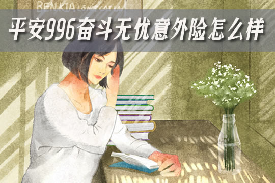 中国平安996奋斗无忧意外险多少钱？靠谱吗？在哪买？优缺点_1