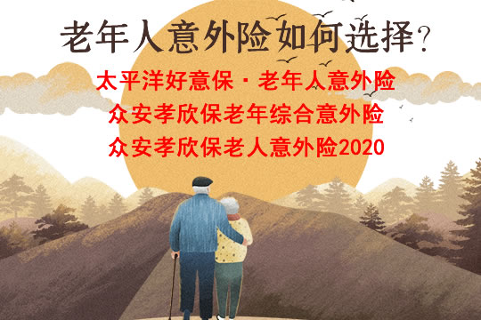 太平洋好意保和众安孝欣保老年综合意外险哪款好？多少钱一年？