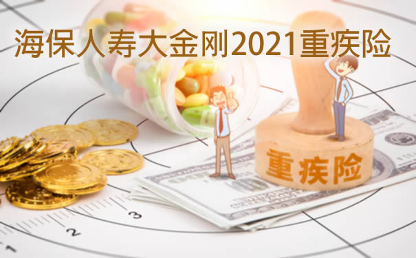 海保人寿大金刚2021重疾险条款：怎么样-职业要求-保障好吗