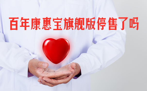 百年康惠保旗舰版停售了吗-值得买吗-怎么买-_1