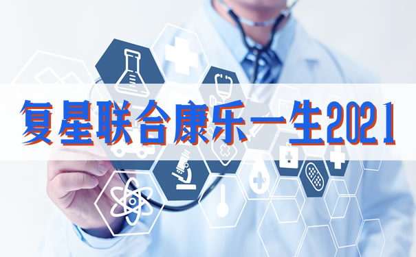 双倍赔！复星联合康乐一生2021赔多少？赔付要求？有用吗？_1