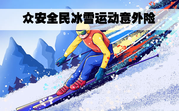 北京2022冬奥会：2022众安全民冰雪运动意外险怎么样？在哪买_1