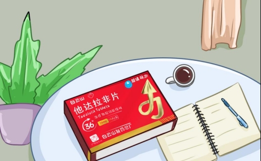 服用白云山（超级码力）他达拉非片有何优势