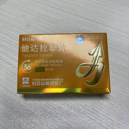 白云山超级码力他达拉非与西地那非有什么区别？