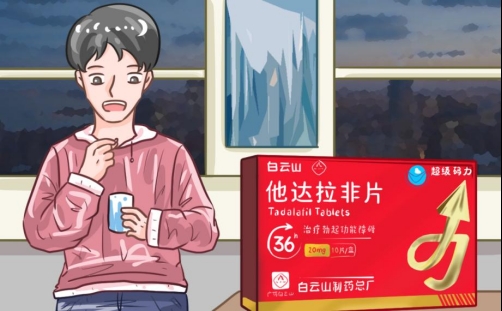 白云山（超级码力）他达拉非多久一个疗程
